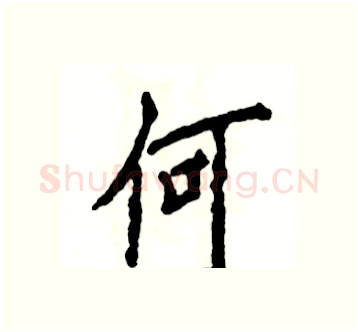 何硬笔楷书写法,摘自张恒成硬笔书法字帖
