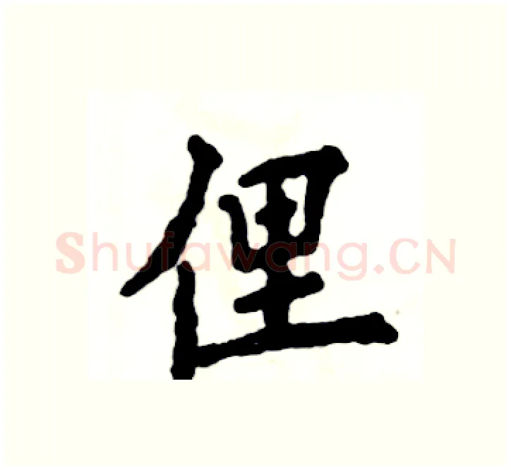 俚硬笔楷书写法,摘自张恒成硬笔书法字帖