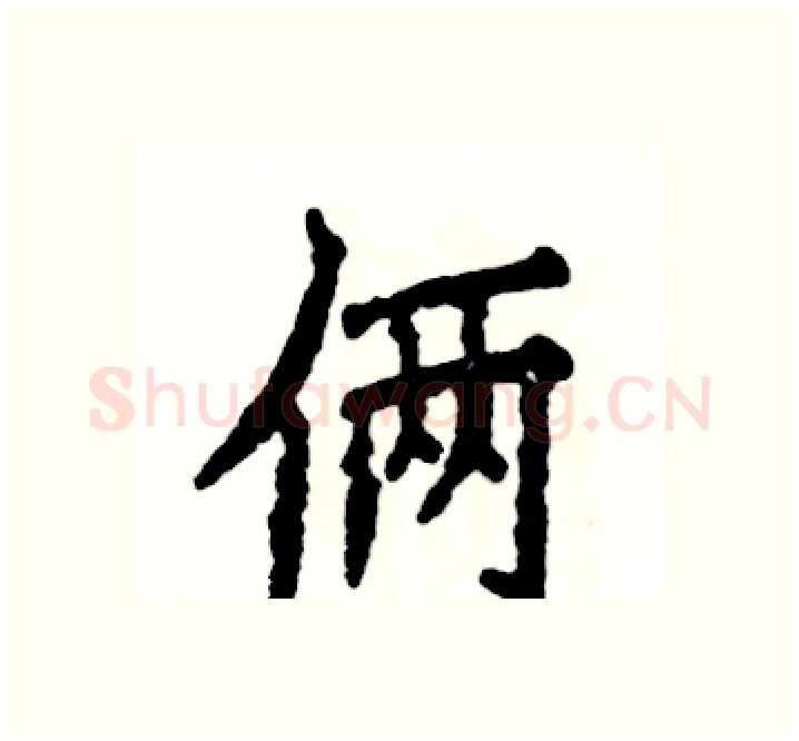 俩硬笔楷书写法,摘自张恒成硬笔书法字帖