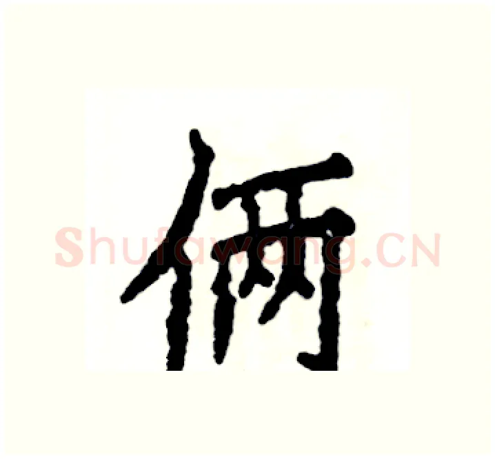 俩硬笔楷书写法,摘自张恒成硬笔书法字帖