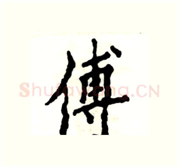 傅硬笔楷书写法,摘自张恒成硬笔书法字帖