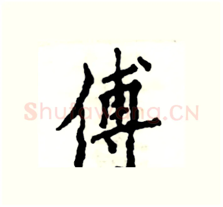 傅硬笔楷书写法,摘自张恒成硬笔书法字帖