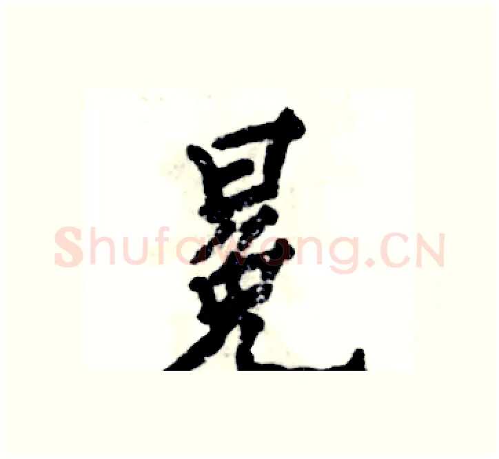 冕硬笔楷书写法,摘自张恒成硬笔书法字帖