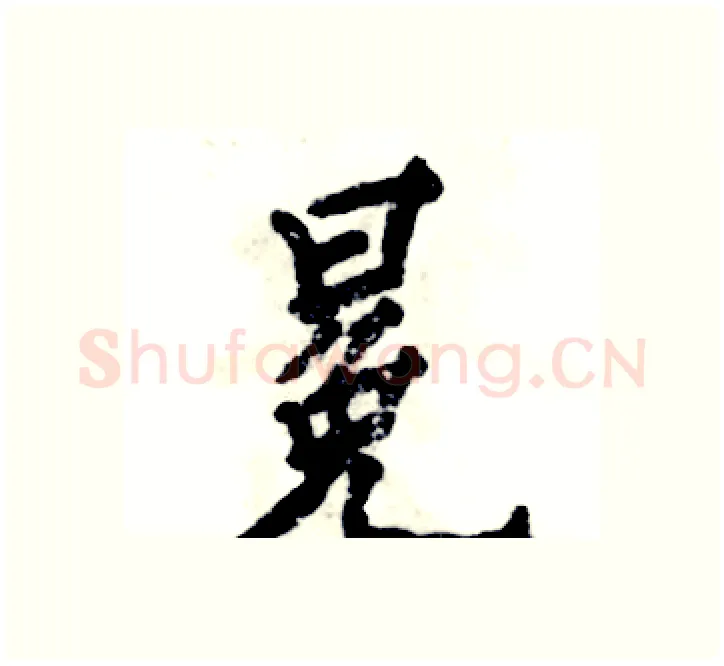冕硬笔楷书写法,摘自张恒成硬笔书法字帖