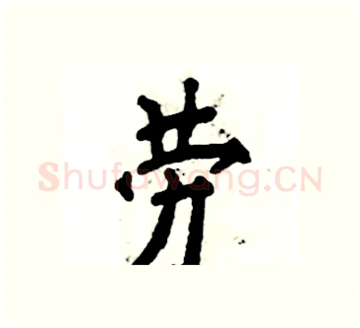 劳硬笔楷书写法,摘自张恒成硬笔书法字帖
