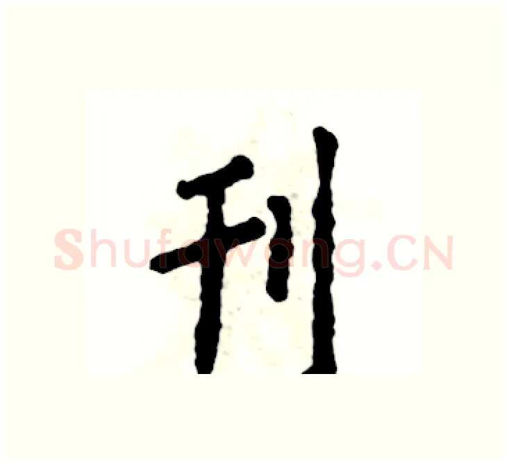 刊硬笔楷书写法,摘自张恒成硬笔书法字帖