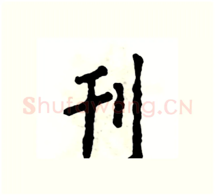 刊硬笔楷书写法,摘自张恒成硬笔书法字帖