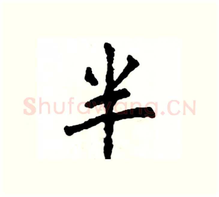 半硬笔楷书写法,摘自张恒成硬笔书法字帖