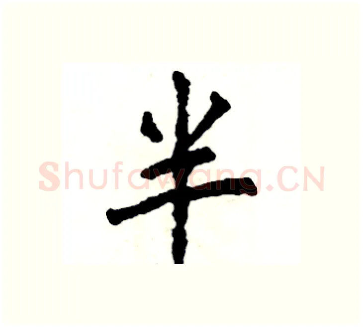 半硬笔楷书写法,摘自张恒成硬笔书法字帖