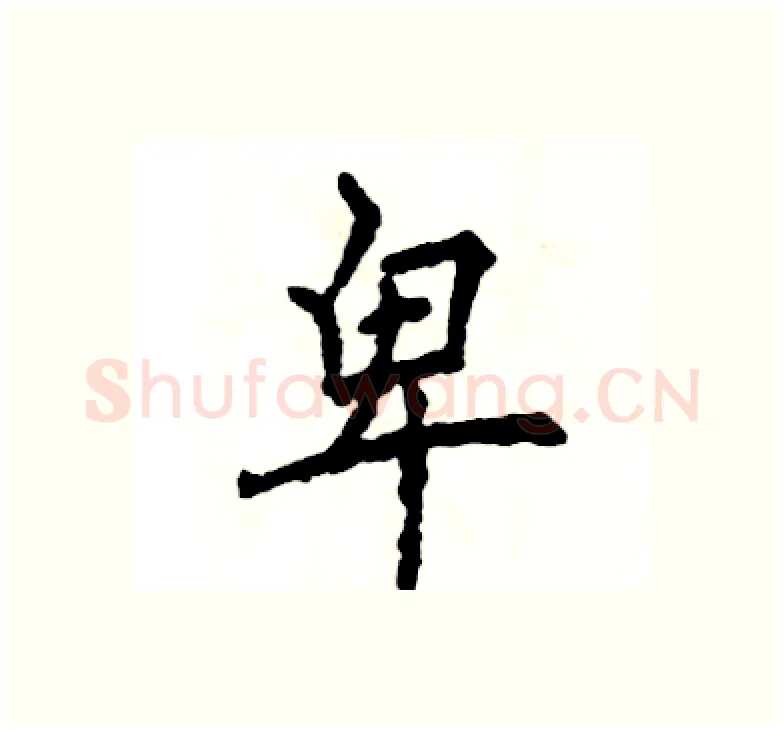 卑硬笔楷书写法,摘自张恒成硬笔书法字帖