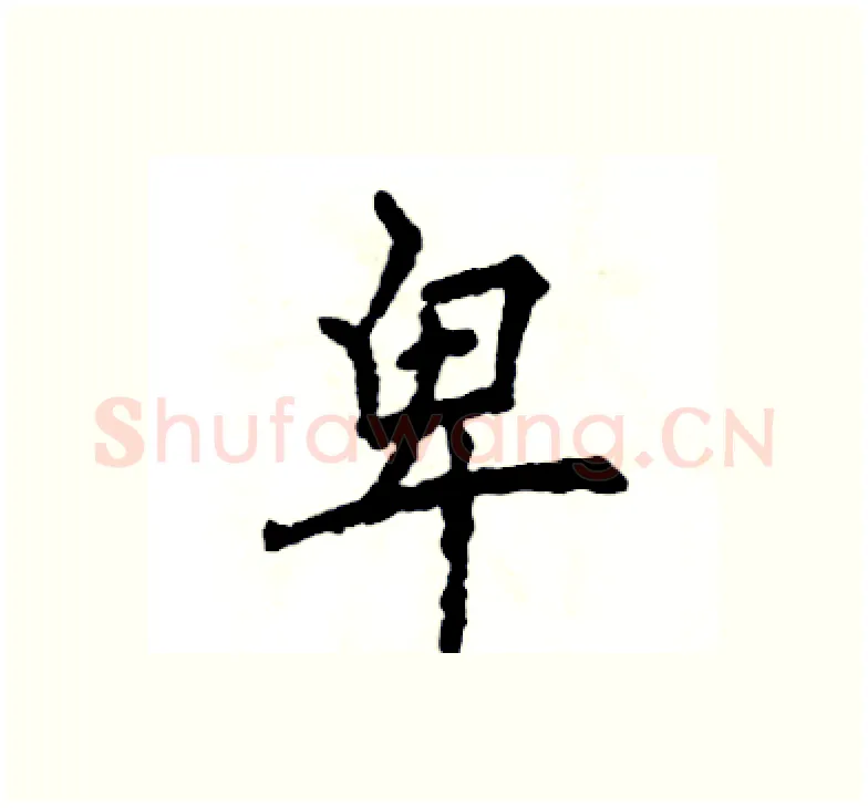 卑硬笔楷书写法,摘自张恒成硬笔书法字帖