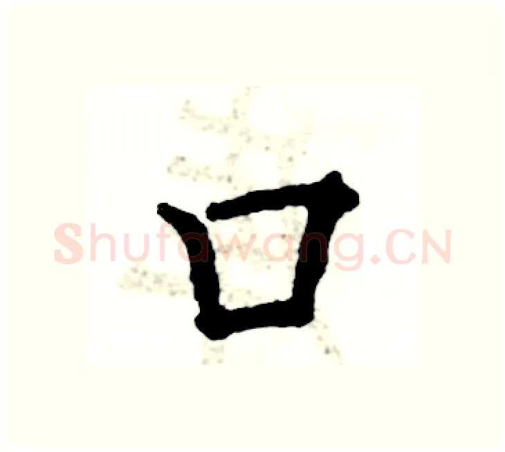 口硬笔楷书写法,摘自张恒成硬笔书法字帖