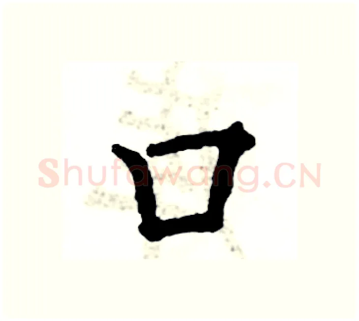 口硬笔楷书写法,摘自张恒成硬笔书法字帖