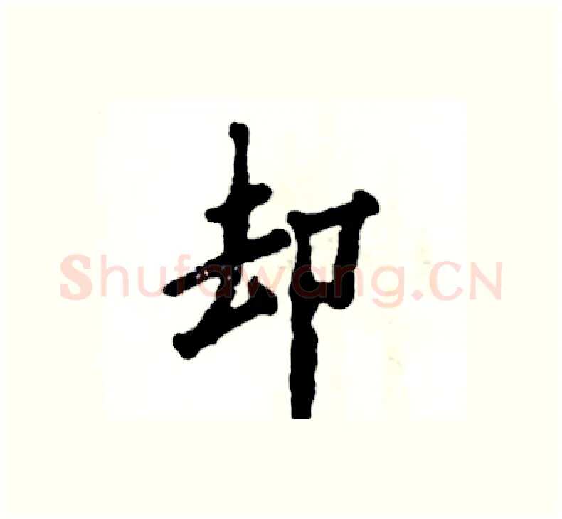 却硬笔楷书写法,摘自张恒成硬笔书法字帖