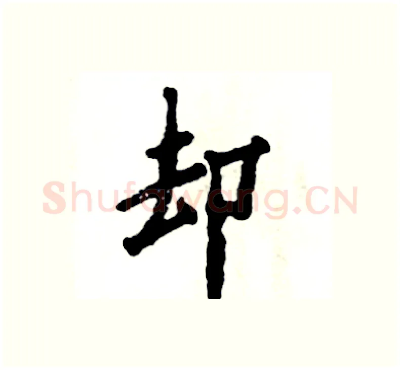 却硬笔楷书写法,摘自张恒成硬笔书法字帖
