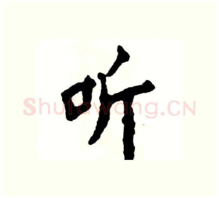 听硬笔楷书写法,摘自张恒成硬笔书法字帖