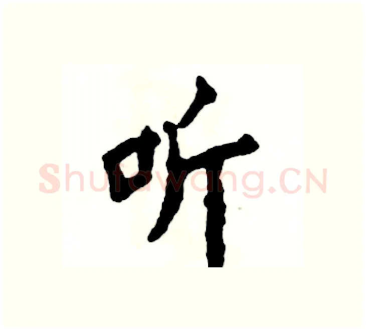 听硬笔楷书写法,摘自张恒成硬笔书法字帖