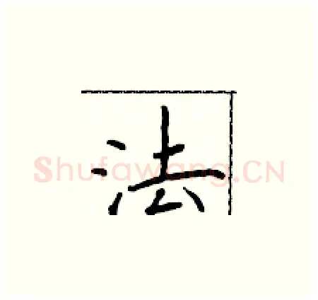 法硬笔楷书写法,摘自于学仁硬笔书法字帖