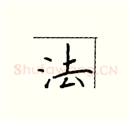 法硬笔楷书写法,摘自于学仁硬笔书法字帖