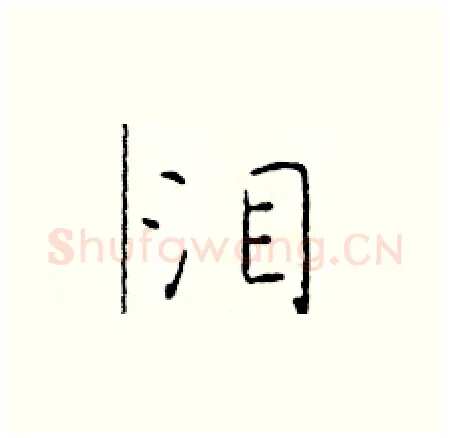 泪硬笔楷书写法,摘自于学仁硬笔书法字帖