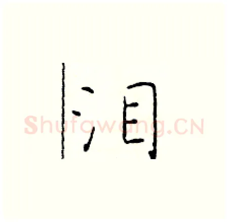 泪硬笔楷书写法,摘自于学仁硬笔书法字帖