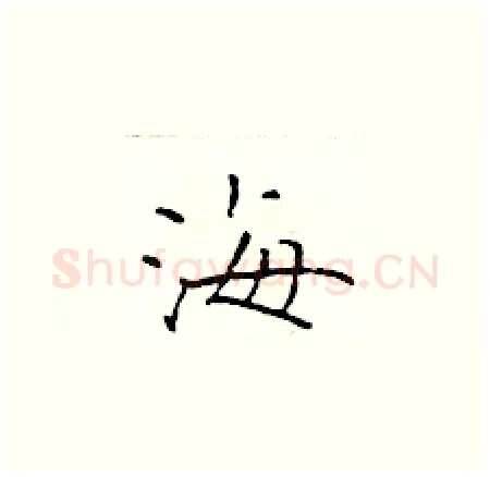 海硬笔楷书写法,摘自于学仁硬笔书法字帖