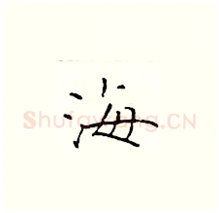 海硬笔楷书写法,摘自于学仁硬笔书法字帖