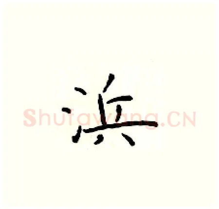 浜硬笔楷书写法,摘自于学仁硬笔书法字帖