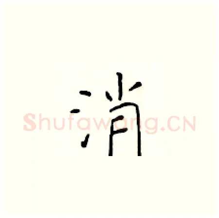 消硬笔楷书写法,摘自于学仁硬笔书法字帖