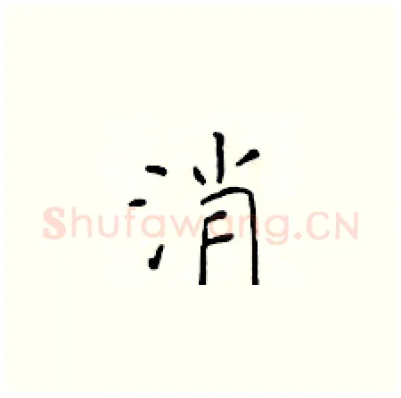 消硬笔楷书写法,摘自于学仁硬笔书法字帖