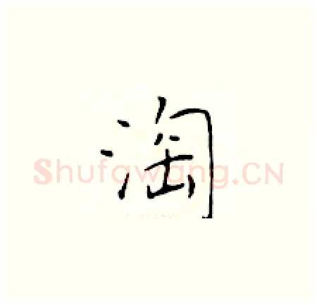 淘硬笔楷书写法,摘自于学仁硬笔书法字帖