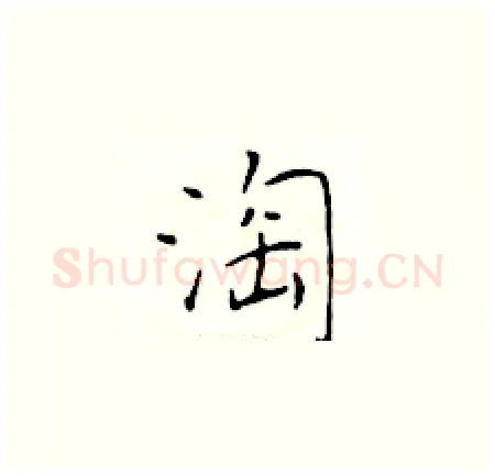 淘硬笔楷书写法,摘自于学仁硬笔书法字帖