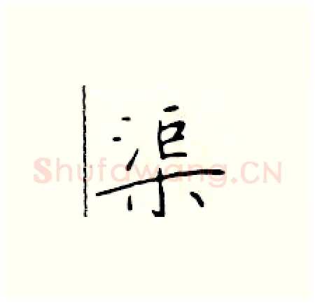 渠硬笔楷书写法,摘自于学仁硬笔书法字帖