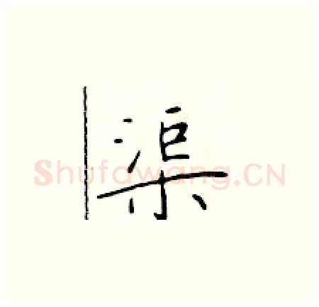渠硬笔楷书写法,摘自于学仁硬笔书法字帖