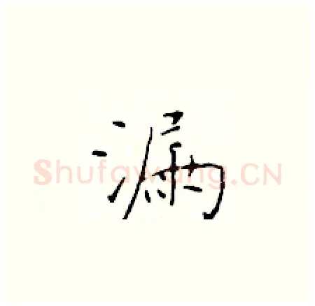 漏硬笔楷书写法,摘自于学仁硬笔书法字帖