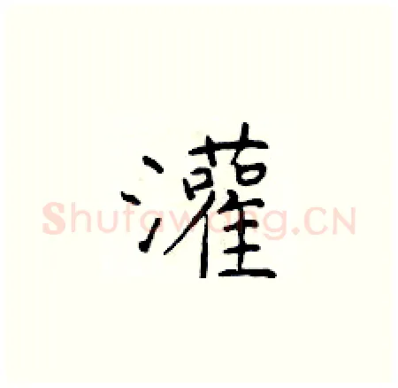 灌硬笔楷书写法,摘自于学仁硬笔书法字帖