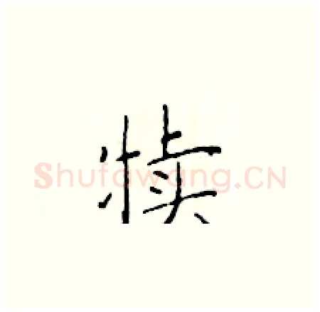 犊硬笔楷书写法,摘自于学仁硬笔书法字帖