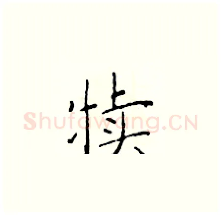 犊硬笔楷书写法,摘自于学仁硬笔书法字帖