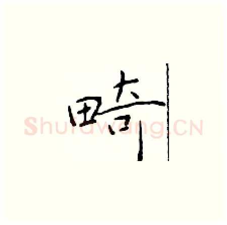 畸硬笔楷书写法,摘自于学仁硬笔书法字帖