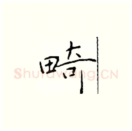 畸硬笔楷书写法,摘自于学仁硬笔书法字帖
