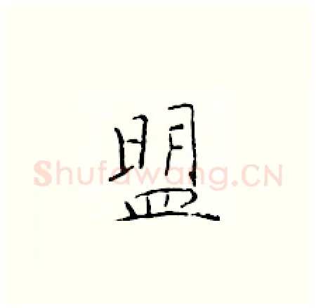 盟硬笔楷书写法,摘自于学仁硬笔书法字帖
