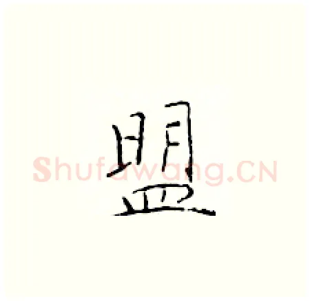 盟硬笔楷书写法,摘自于学仁硬笔书法字帖
