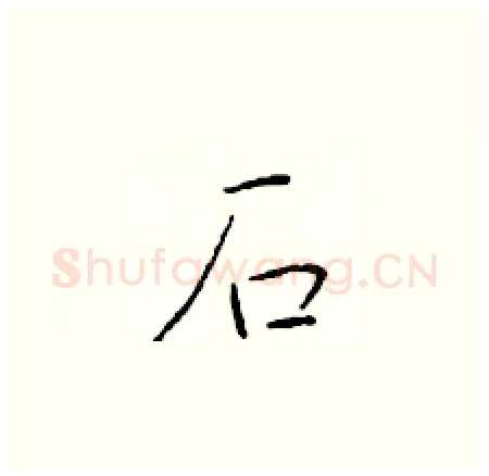 石硬笔楷书写法,摘自于学仁硬笔书法字帖