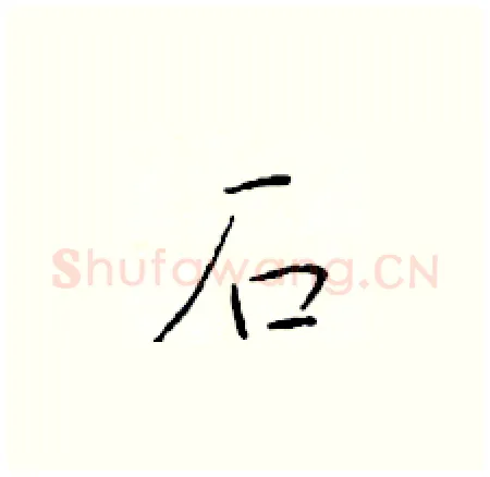 石硬笔楷书写法,摘自于学仁硬笔书法字帖