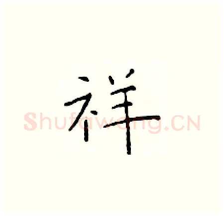 祥硬笔楷书写法,摘自于学仁硬笔书法字帖