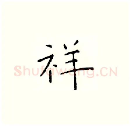 祥硬笔楷书写法,摘自于学仁硬笔书法字帖