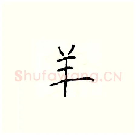 羊硬笔楷书写法,摘自于学仁硬笔书法字帖