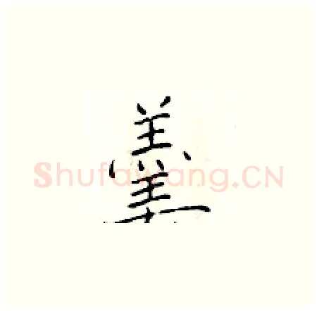 羹硬笔楷书写法,摘自于学仁硬笔书法字帖