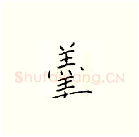 羹硬笔楷书写法,摘自于学仁硬笔书法字帖