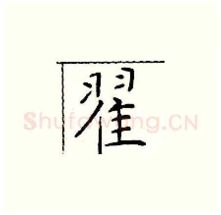 翟硬笔楷书写法,摘自于学仁硬笔书法字帖